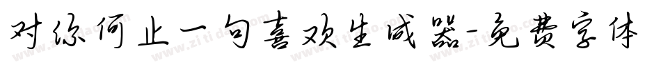 对你何止一句喜欢生成器字体转换