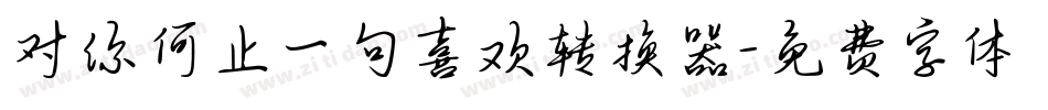 对你何止一句喜欢转换器字体转换