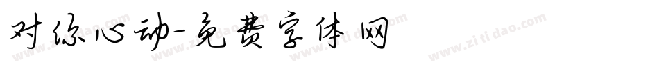 对你心动字体转换