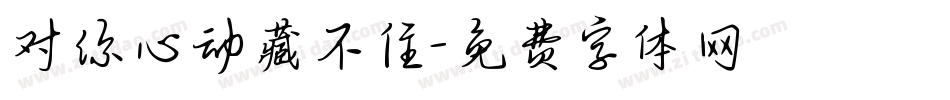 对你心动藏不住字体转换