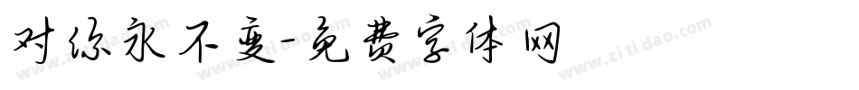对你永不变字体转换