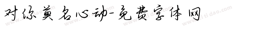 对你莫名心动字体转换