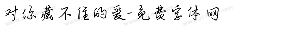 对你藏不住的爱字体转换