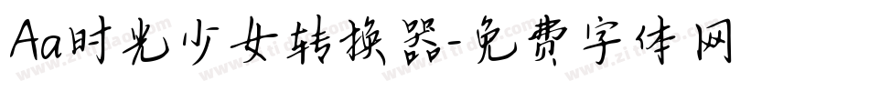 Aa时光少女转换器字体转换