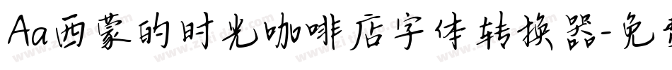 Aa西蒙的时光咖啡店字体转换器字体转换