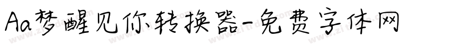 Aa梦醒见你转换器字体转换