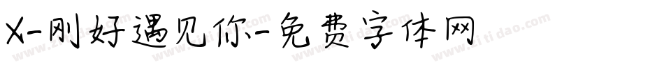 X-刚好遇见你字体转换