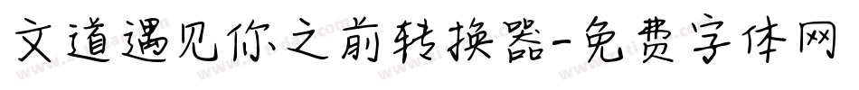 文道遇见你之前转换器字体转换