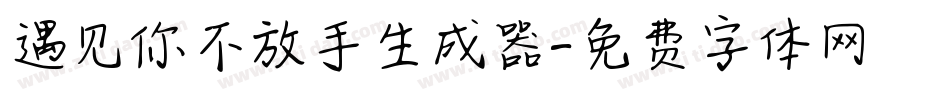 遇见你不放手生成器字体转换