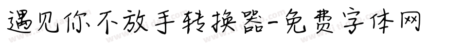 遇见你不放手转换器字体转换