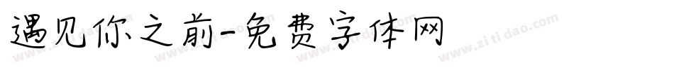 遇见你之前字体转换