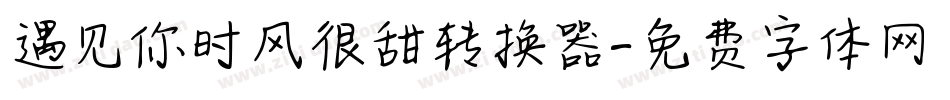 遇见你时风很甜转换器字体转换