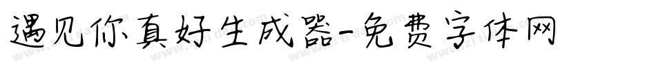 遇见你真好生成器字体转换