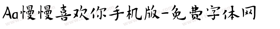Aa慢慢喜欢你手机版字体转换
