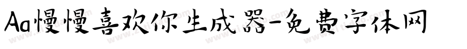 Aa慢慢喜欢你生成器字体转换