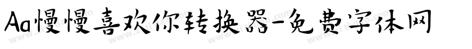Aa慢慢喜欢你转换器字体转换