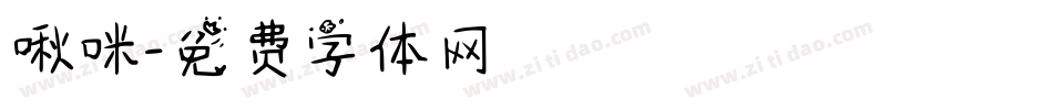 啾咪字体转换