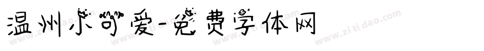 温州小可爱字体转换