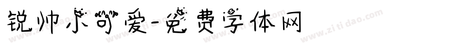 锐帅小可爱字体转换