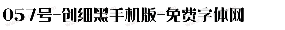 057号-创细黑手机版字体转换