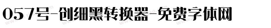 057号-创细黑转换器字体转换