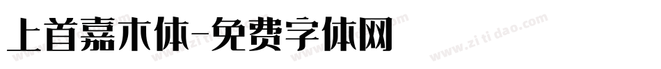 上首嘉木体字体转换