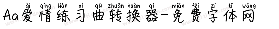 Aa爱情练习曲转换器字体转换