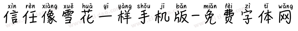 信任像雪花一样手机版字体转换