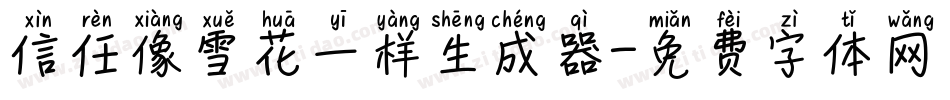 信任像雪花一样生成器字体转换