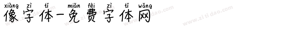 像字体字体转换