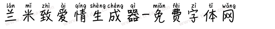 兰米致爱情生成器字体转换