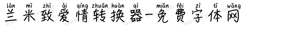 兰米致爱情转换器字体转换
