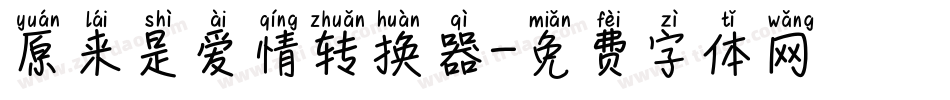 原来是爱情转换器字体转换
