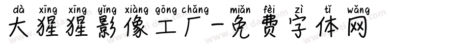 大猩猩影像工厂字体转换