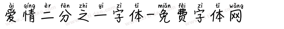 爱情二分之一字体字体转换