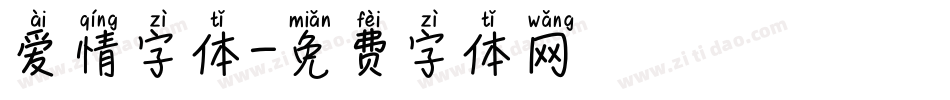 爱情字体字体转换