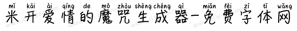 米开爱情的魔咒生成器字体转换