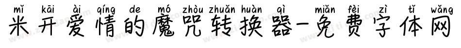 米开爱情的魔咒转换器字体转换