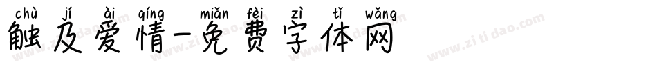触及爱情字体转换