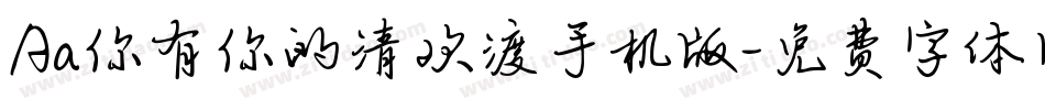 Aa你有你的清欢渡手机版字体转换