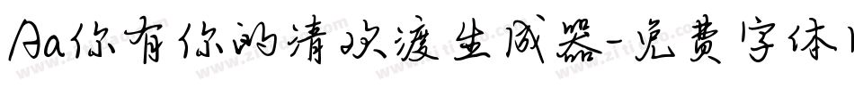 Aa你有你的清欢渡生成器字体转换