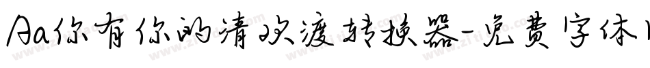 Aa你有你的清欢渡转换器字体转换