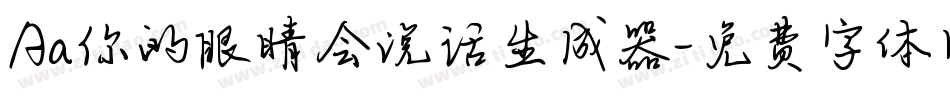 Aa你的眼睛会说话生成器字体转换