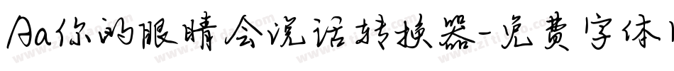 Aa你的眼睛会说话转换器字体转换