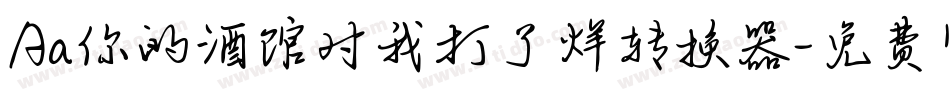 Aa你的酒馆对我打了烊转换器字体转换