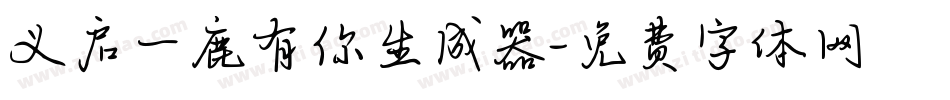 义启一鹿有你生成器字体转换