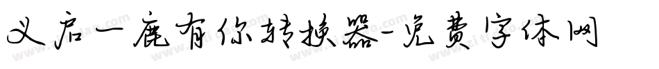 义启一鹿有你转换器字体转换