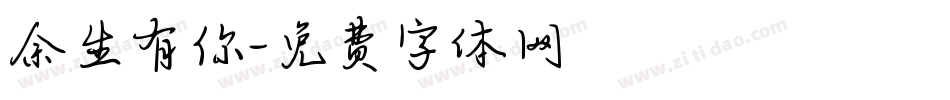 余生有你字体转换