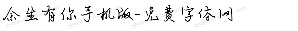 余生有你手机版字体转换
