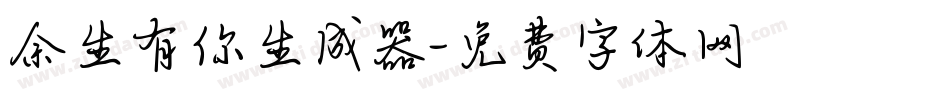 余生有你生成器字体转换